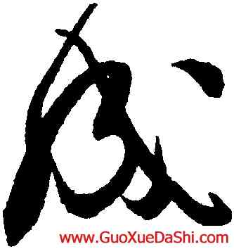 成,趙孟堅,書法字典